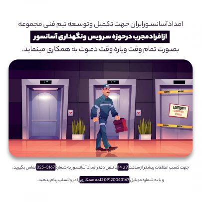 استخدام در امداد آسانسور ایران