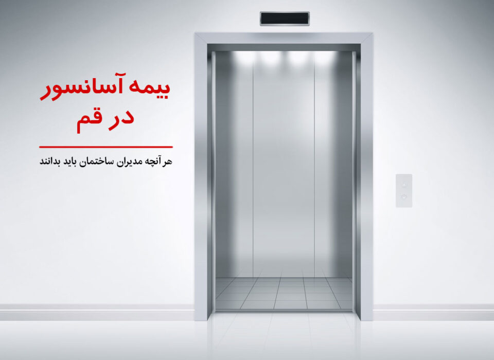 هر آنچه مدیران ساختمان باید بدانند بیمه آسانسور در قم